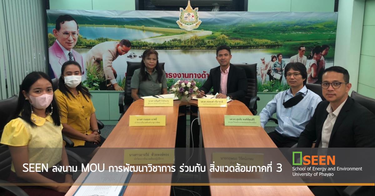 SEEN ลงนาม MOU การพัฒนาวิชาการ ร่วมกับ สิ่งแวดล้อมภาคที่ 3